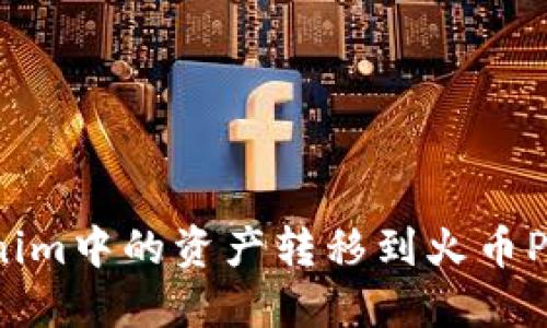 如何将Tokenim中的资产转移到火币Pro？详细指南