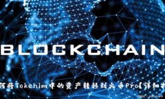 如何将Tokenim中的资产转移