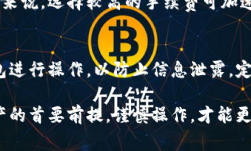   如何利用Tokenim冷钱包进行安全转币？详尽视频教程与常见问题解答  / 
 guanjianci Tokenim冷钱包,转币安全,数字货币管理 /guanjianci 

在数字货币日益盛行的今天，如何安全管理和转移数字资产已成为许多用户关心的首要问题。Tokenim冷钱包作为一种高安全性的钱包选择，以其独特的优势吸引了众多用户的青睐。本文将详细介绍Tokenim冷钱包的使用方法，重点展示如何通过视频教程进行安全转币，并为您解答常见问题。

什么是Tokenim冷钱包？
Tokenim冷钱包是一种为用户提供高度安全的数字资产存储和管理服务的工具。与热钱包相比，冷钱包的最大特点是它的离线存储，这意味着用户的钱包私钥不会连接到互联网，大大减少了被黑客攻击的风险。Tokenim冷钱包支持多种主流数字货币，非常适合需要长期持有和高安全性需求的用户。

如何安装和设置Tokenim冷钱包？
安装Tokenim冷钱包相对简单。用户首先需要下载官方提供的应用程序，确保下载来源的可靠性。安装完成后，用户将被引导进行初始设置，包括创建新的钱包或导入现有的钱包。用户需保管好生成的助记词和私钥，这些是恢复钱包的重要信息，一旦丢失，钱包内容将无法恢复。

Tokenim冷钱包的核心功能
Tokenim冷钱包不仅支持安全存储，还提供多种管理功能。用户可以查看自己的资产组合，随时了解各个数字货币的当前市值以及持仓情况。同时，冷钱包还提供数字货币的转移与接收功能，用户可以根据需要进行灵活的资产管理。对于想要进行资产拼分的用户，Tokenim冷钱包也支持一键转币，操作便捷。

转币的详细步骤
转币在Tokenim冷钱包中是一个相对简单的过程，但用户仍需谨慎操作。以下是具体步骤：
1. 打开Tokenim冷钱包，输入密码解锁。
2. 选择“转币”功能，输入接收方的地址，确保地址的准确无误非常重要。
3. 输入转账金额，并确认手续费。Tokenim冷钱包会根据当前网络情况提醒用户合适的手续费。
4. 查看转账信息，确认无误后提交。系统会生成转账记录，用户可以在历史记录中查看。

常见问题解答

问题1：Tokenim冷钱包有多安全？
Tokenim冷钱包采取了多重安全机制，包括硬件加密、助记词保护及本地存储等。用户的钱包私钥在设备内生成并存储，不会接入云端或互联网，最大程度降低数据被盗风险。同时，Tokenim还定期发布安全更新，提醒用户及时升级。此外，用户可设置多重验证，以进一步增强钱包的安全性。例如，设置生物识别或密码保护，这样即使设备遗失，也能确保信息安全。

问题2：如何恢复丢失的Tokenim冷钱包？
如果用户遗失了Tokenim冷钱包或无法正常使用，只需通过助记词或私钥即可恢复。助记词是用户初始创建钱包时生成的一组随机字词，是恢复钱包的唯一依据。在恢复时，用户需在Tokenim应用内找到“恢复钱包”的选项，按照提示输入助记词。如果用户丢失了助记词，恢复流程将无法完成，资金也无法找回。因此，妥善保管助记词是至关重要的。

问题3：Tokenim冷钱包支持哪些数字货币？
Tokenim冷钱包支持的数字货币种类相对丰富，包括比特币、以太坊、莱特币等主流币种。同时，钱包也支持部分ERC-20代币，增强了用户的选择空间。用户可以在Tokenim钱包内查看当前支持的所有数字资产，了解各个币种的市值，便于进行资产管理与决策。

问题4：转账时的手续费如何计算？
Tokenim冷钱包的转账手续费基于当前的网络拥堵情况而变化。用户在转账前，系统会提供手续费的建议，并允许用户根据自己的需求选择不同的手续费选项。一般来说，选择较高的手续费可加速交易确认，而较低的手续费可能会导致交易确认的时间延长。这一机制为用户提供了灵活的选择空间，满足不同用户的需求。

问题5：如何保证Tokenim冷钱包的使用体验？
为确保能顺畅使用Tokenim冷钱包，用户应保持应用程序的最新版本，定期进行安全更新，以及遵循基本的安全操作。此外，建议用户在公共网络环境下避免使用钱包进行操作，以防止信息泄露。定期备份助记词和私钥，并避免共享这些敏感信息，更能进一步保护帐户安全。同时，可以参考Tokenim提供的官方指南，了解更多使用体验的建议和技巧。

本文详细介绍了Tokenim冷钱包的安装、设置及转币操作，并针对用户常见的问题进行了深入解答，希望能为您的数字货币管理提供帮助。记住，安全是管理虚拟资产的首要前提，谨慎操作，才能更好地享受数字货币带来的便利与乐趣。