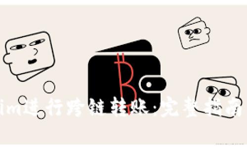 如何使用Tokenim进行跨链转账：完整指南与常见问题解答