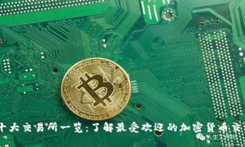 币圈十大交易所一览：了解最受欢迎的加密货币交易平台