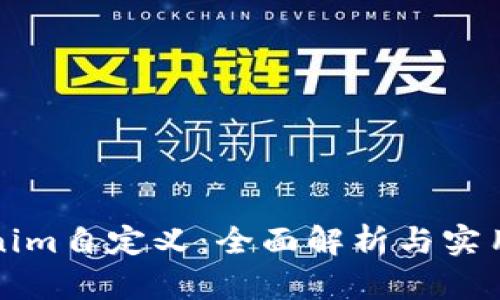 Tokenim自定义：全面解析与实用指南