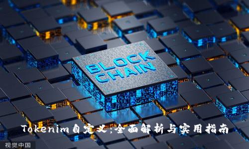 Tokenim自定义：全面解析与实用指南