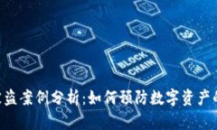 Tokenim被盗案例分析：如何