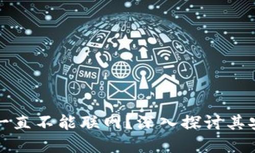 冷钱包设备是否一直不能联网？深入探讨其安全性与使用场景