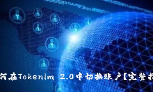 如何在Tokenim 2.0中切换账户？完整指南