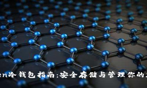 IMYToken冷钱包指南：安全存储与管理你的加密资产