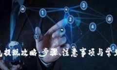 Gopay钱包提现攻略：步骤、