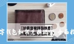 数字钱包如何兑换现金：