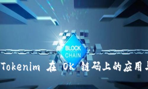 探索 Tokenim 在 OK 链码上的应用与前景