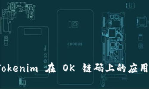 探索 Tokenim 在 OK 链码上的应用与前景