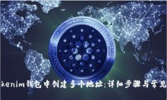 如何在Tokenim钱包中创建多