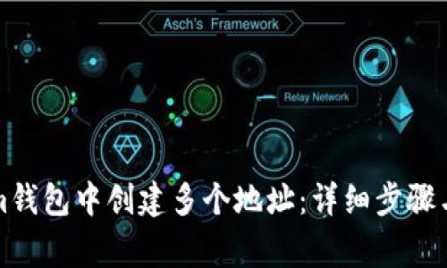 如何在Tokenim钱包中创建多个地址：详细步骤与常见问题解答