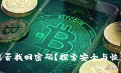 冷钱包能否找回密码？探