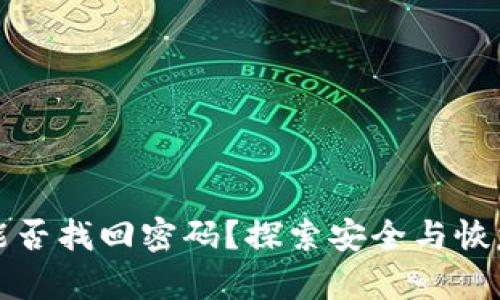 冷钱包能否找回密码？探索安全与恢复的极限