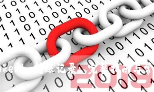 如何查询Tokenim转账记录: 完整指南与常见问题解答
