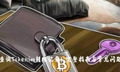 如何查询Tokenim转账记录