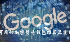 中国可用的加密货币钱包