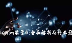 Tokenim能量0：全面解析及行