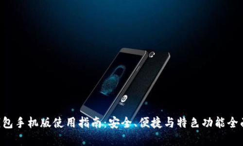 TRX钱包手机版使用指南：安全、便捷与特色功能全面解析