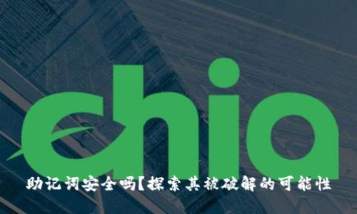 助记词安全吗？探索其被破解的可能性