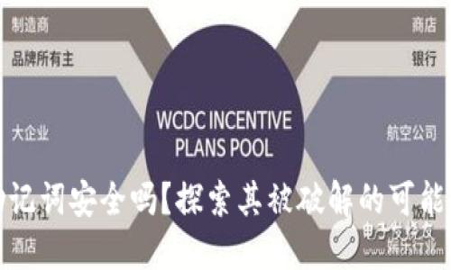 助记词安全吗？探索其被破解的可能性