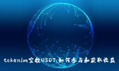 tokenim空投USDT：如何参与和