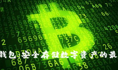 THB冷钱包：安全存储数字资产的最佳选择