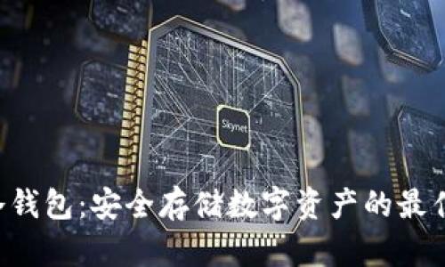 THB冷钱包：安全存储数字资产的最佳选择