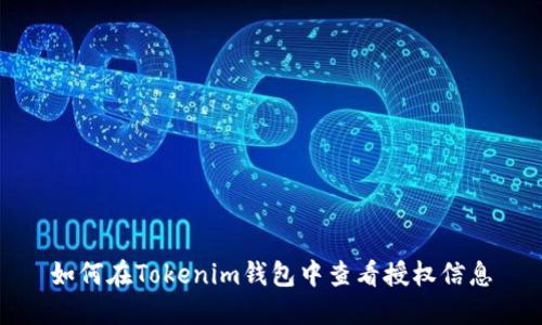 如何在Tokenim钱包中查看授权信息