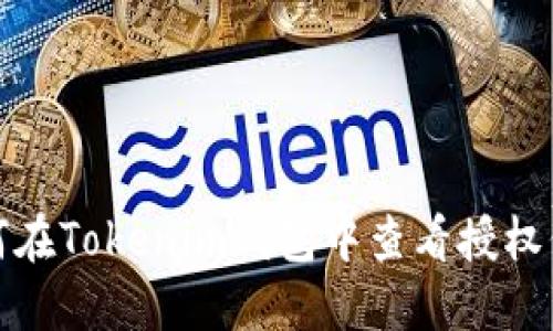 如何在Tokenim钱包中查看授权信息