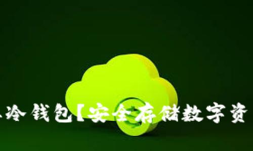 什么时候需要冷钱包？安全存储数字资产的最佳时机