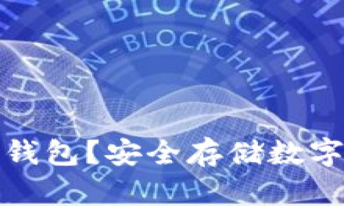 什么时候需要冷钱包？安全存储数字资产的最佳时机