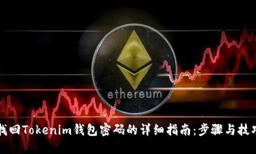 找回Tokenim钱包密码的详细指南：步骤与技巧