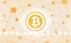 泰达币钱包地址追踪分析