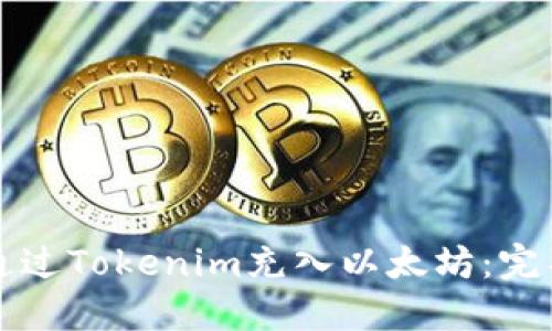 如何通过Tokenim充入以太坊：完整指南