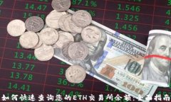 如何快速查询您的ETH交易