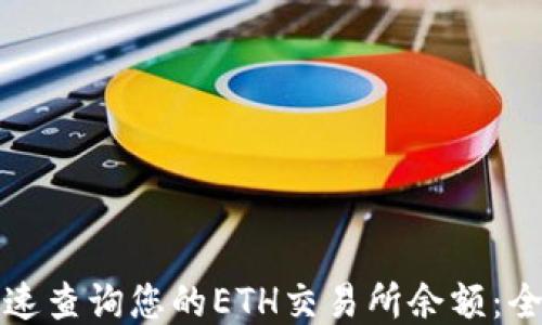 
如何快速查询您的ETH交易所余额：全面指南