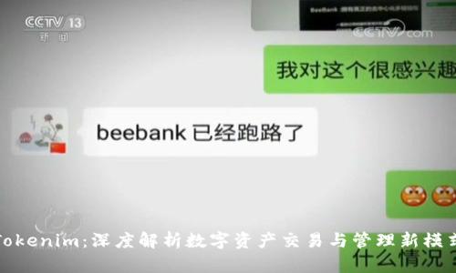 Tokenim：深度解析数字资产交易与管理新模式