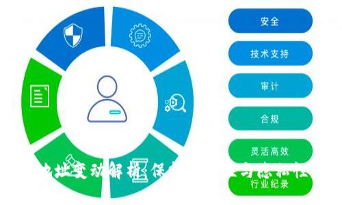 冷钱包收款地址变动解析：保持安全性与隐私性的深度剖析