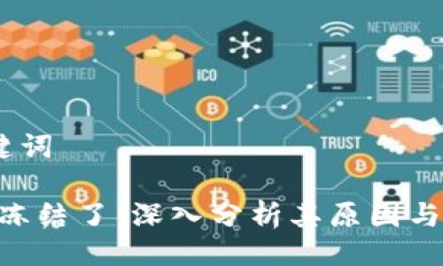 # 与关键词

Tokenim冻结了：深入分析其原因与解决方案