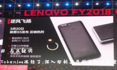 # 与关键词Tokenim冻结了：