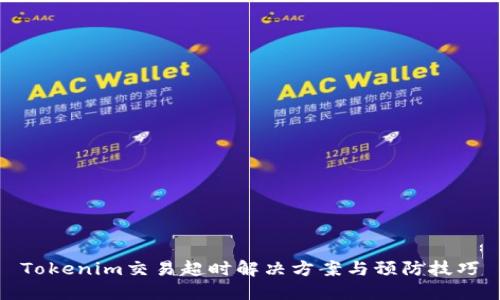 Tokenim交易超时解决方案与预防技巧