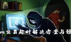 Tokenim交易超时解决方案与