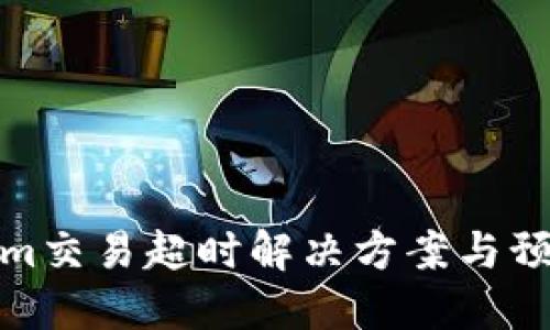 Tokenim交易超时解决方案与预防技巧