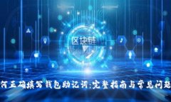 : 如何正确填写钱包助记词