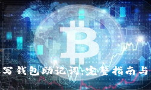: 如何正确填写钱包助记词：完整指南与常见问题解答