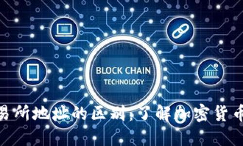 冷钱包与交易所地址的区别：了解加密货币安全的关键