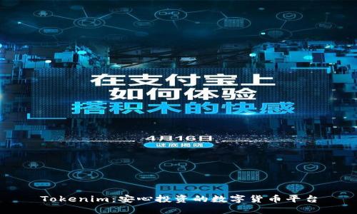 Tokenim：安心投资的数字货币平台