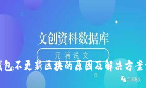 冷钱包不更新区块的原因及解决方案详解